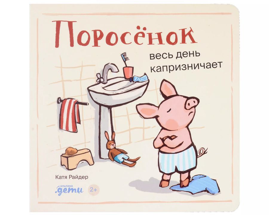 Обложка книги "Катя Райдер: Поросенок весь день капризничает"