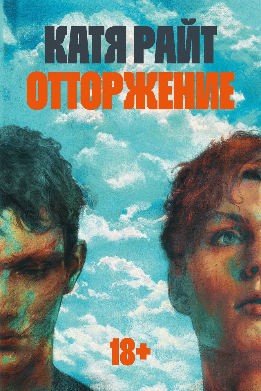 Обложка книги "Катя Райт: Отторжение"
