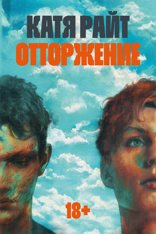 Обложка книги "Катя Райт: Отторжение"