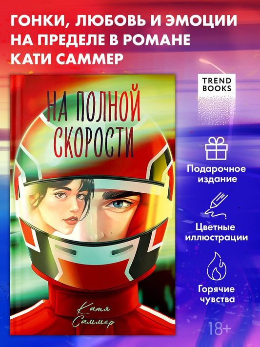 Обложка книги "Катя Саммер: На полной скорости (подарочное)"