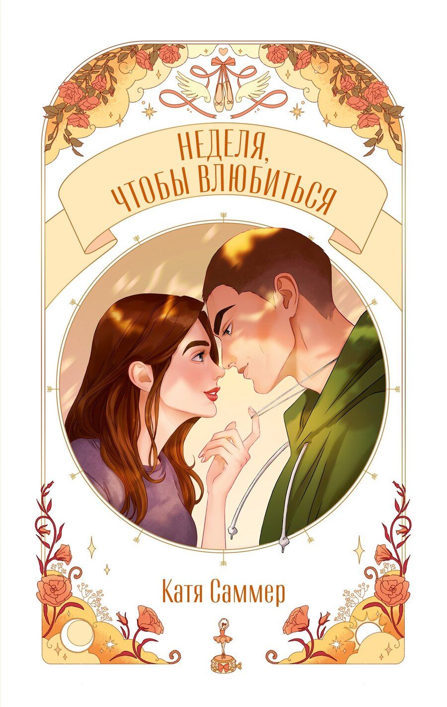 Обложка книги "Катя Саммер: Неделя, чтобы влюбиться"