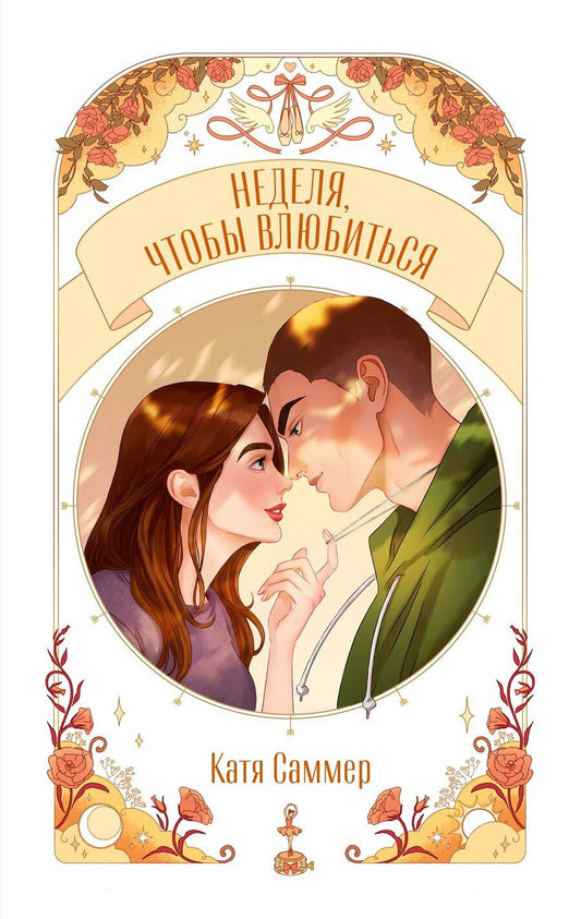 Обложка книги "Катя Саммер: Неделя, чтобы влюбиться"