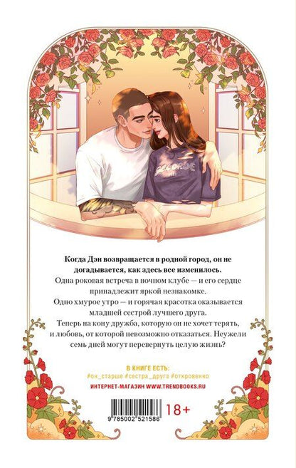 Фотография книги "Катя Саммер: Неделя, чтобы влюбиться"