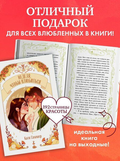 Фотография книги "Катя Саммер: Неделя, чтобы влюбиться"