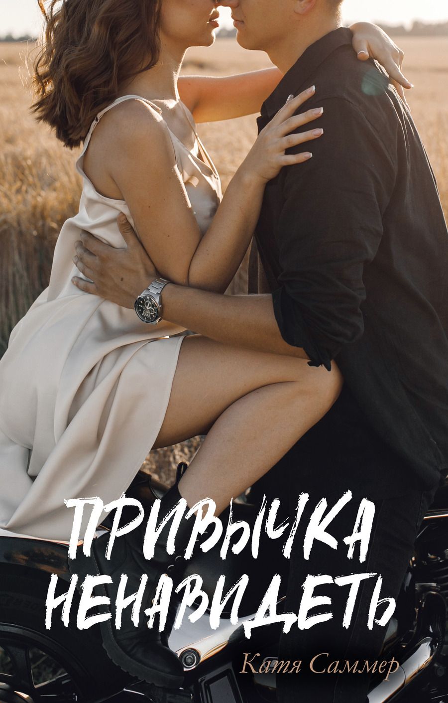 Обложка книги "Катя Саммер: Привычка ненавидеть"