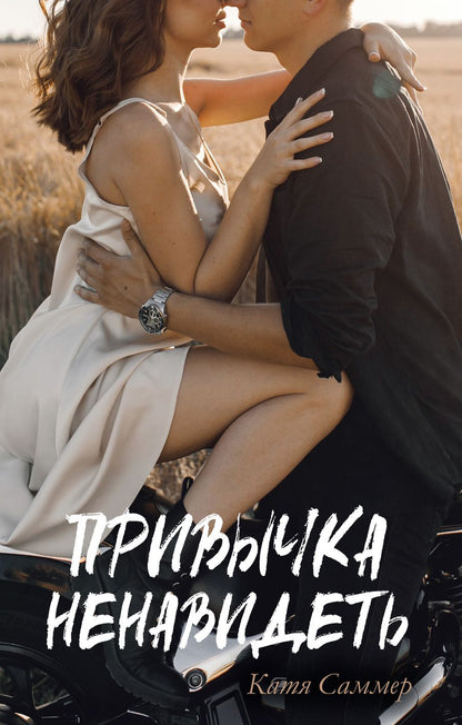 Обложка книги "Катя Саммер: Привычка ненавидеть"