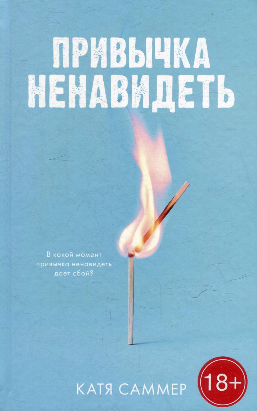 Обложка книги "Катя Саммер: Привычка ненавидеть"