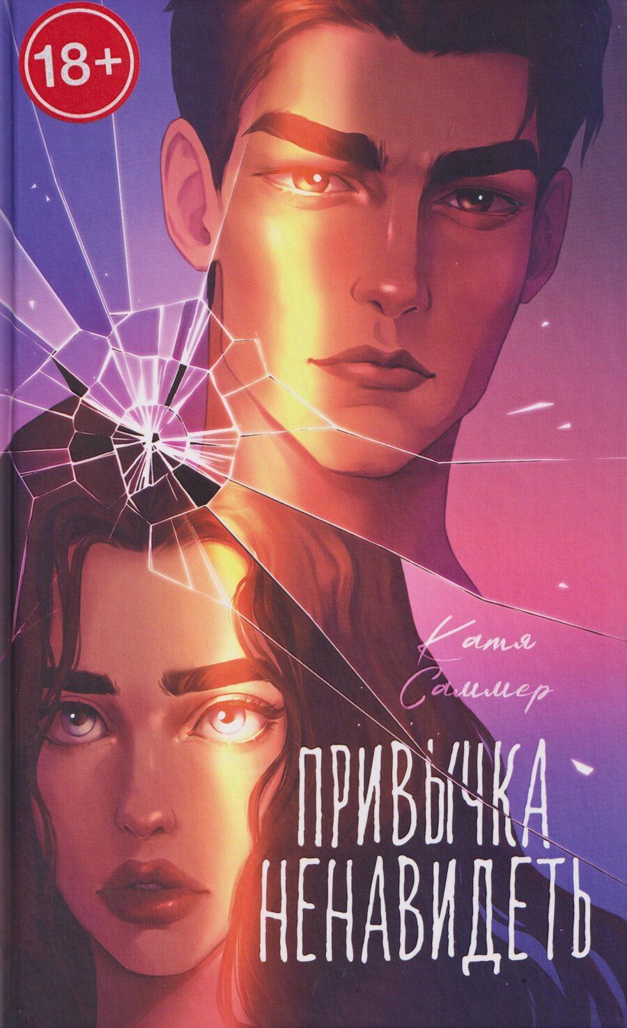 Обложка книги "Катя Саммер: Привычка ненавидеть"