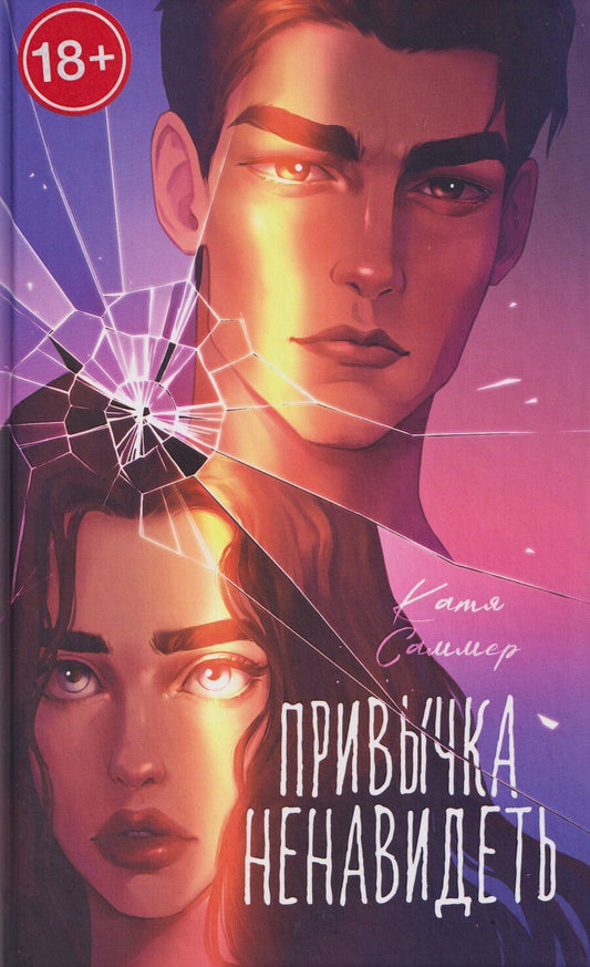 Обложка книги "Катя Саммер: Привычка ненавидеть"