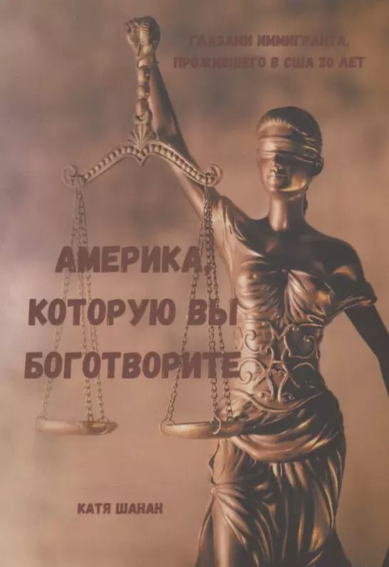 Обложка книги "Катя Шанан: Америка, которую вы боготворите"