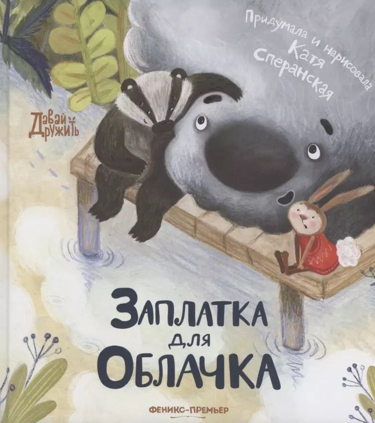 Обложка книги "Катя Сперанская: Заплатка для Облачка"