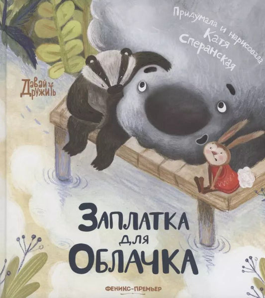 Обложка книги "Катя Сперанская: Заплатка для Облачка"