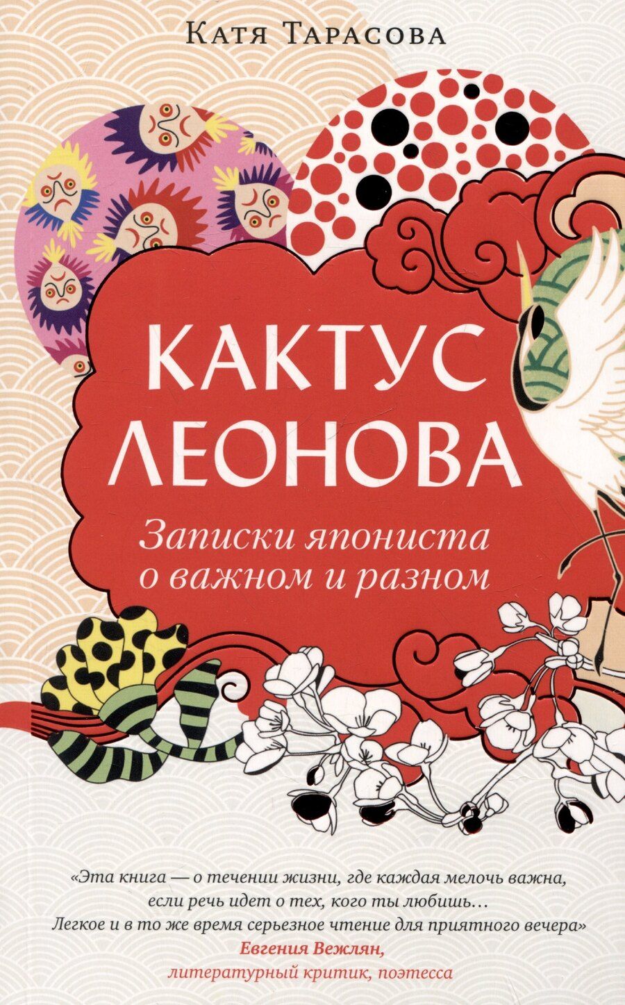 Обложка книги "Катя Тарасова: Кактус Леонова. Записки япониста о о важном и разном"