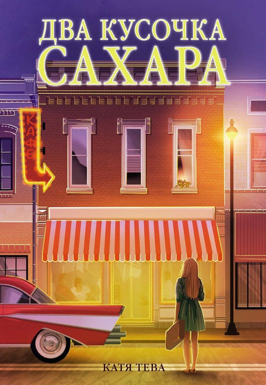 Обложка книги "Катя Тева: Два кусочка сахара"