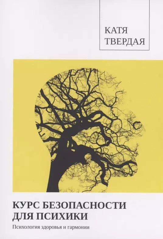 Обложка книги "Катя Твердая: Курс безопасности для психики"
