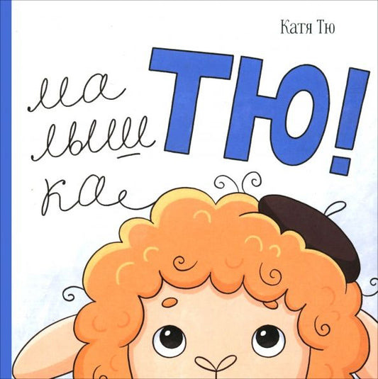 Обложка книги "Катя Тю: Малышка Тю"