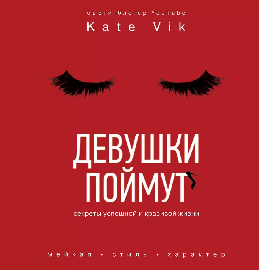 Обложка книги "Катя Вик: Девушки поймут. Секреты успешной и красивой жизни"