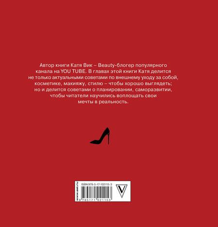 Фотография книги "Катя Вик: Девушки поймут. Секреты успешной и красивой жизни"