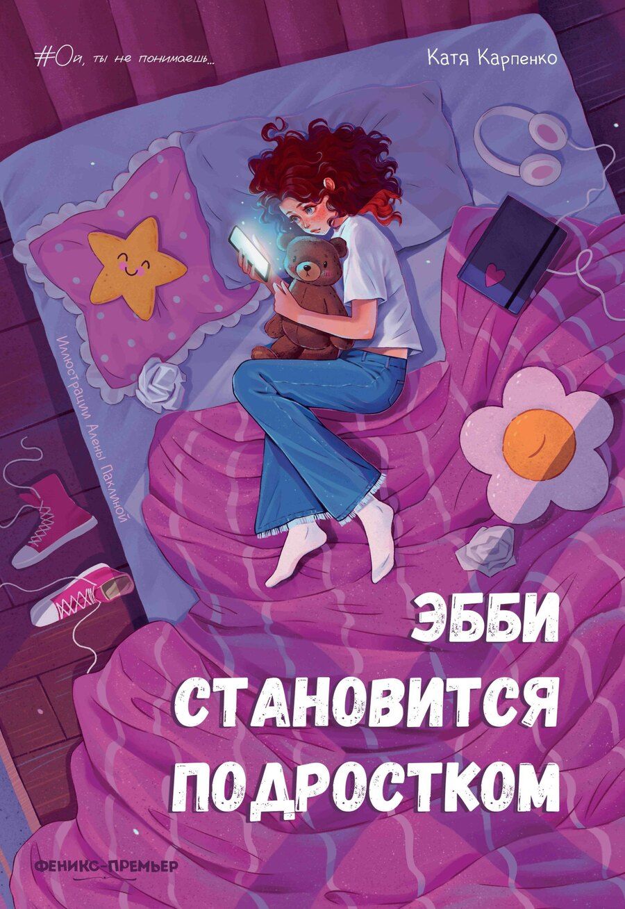 Обложка книги "Катя Владимировна: Эбби становится подростком"