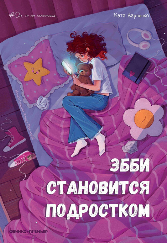 Обложка книги "Катя Владимировна: Эбби становится подростком"