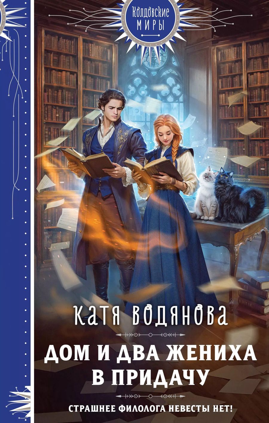 Обложка книги "Катя Водянова: Дом и два жениха в придачу"