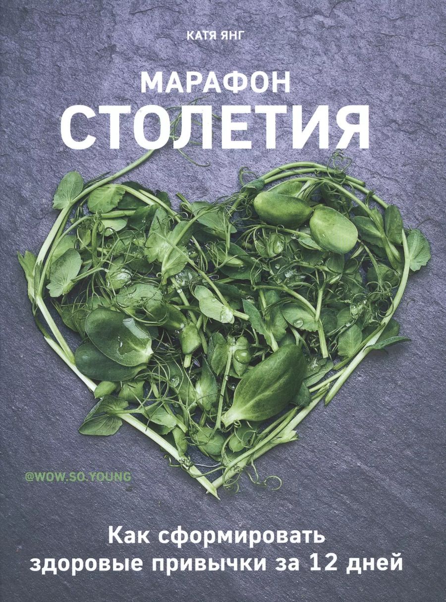 Обложка книги "Катя Янг: Марафон столетия. Как сформировать здоровые привычки за 12 дней"