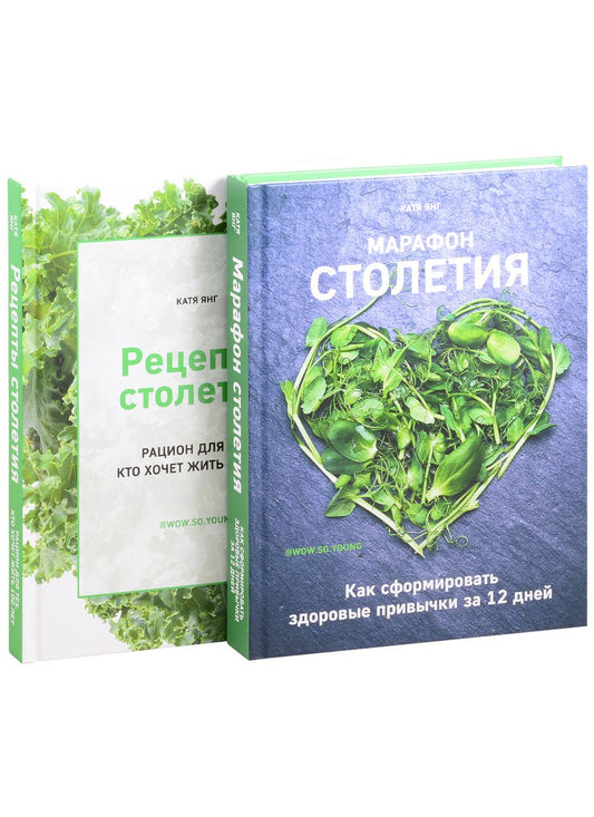 Обложка книги "Катя Янг: Марафон столетия. Рецепты столетия. Комплект из 2-х книг"