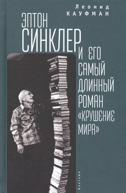 Обложка книги "Кауфман. Эптон Синклер"