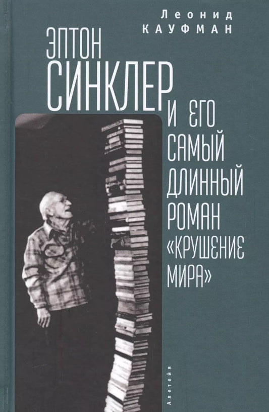 Обложка книги "Кауфман. Эптон Синклер"