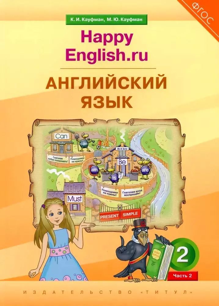 Обложка книги "Кауфман, Кауфман: Английский язык. 2 класс. “Happy English.ru”. В 2-х частях. Часть. 2. Учебник"