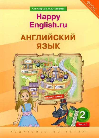 Обложка книги "Кауфман, Кауфман: Английский язык. 2 класс. “Happy English.ru”. В 2-х частях. Часть. 2. Учебник"