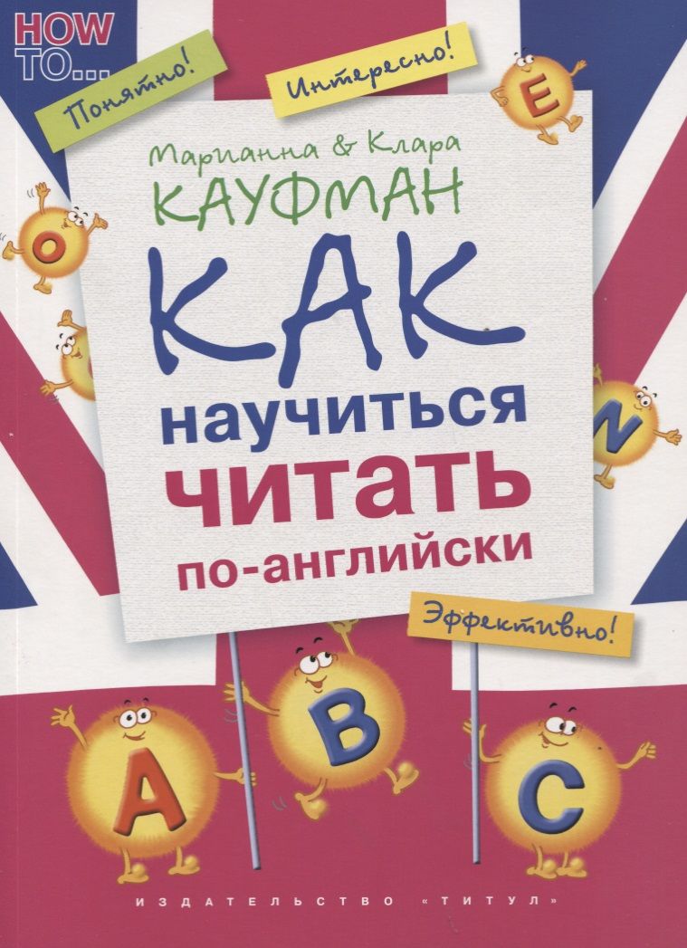 Обложка книги "Кауфман, Кауфман: Английский язык. Как научиться читать по-английски: учебное пособие"