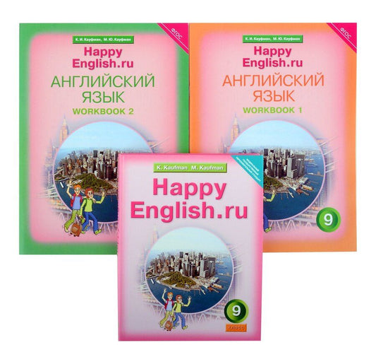 Обложка книги "Кауфман, Кауфман: Комплект для школьника "Happy English.ru". 9 класс. Английский язык. (Учебник + Рабочая тетрадь № 1, №2)"