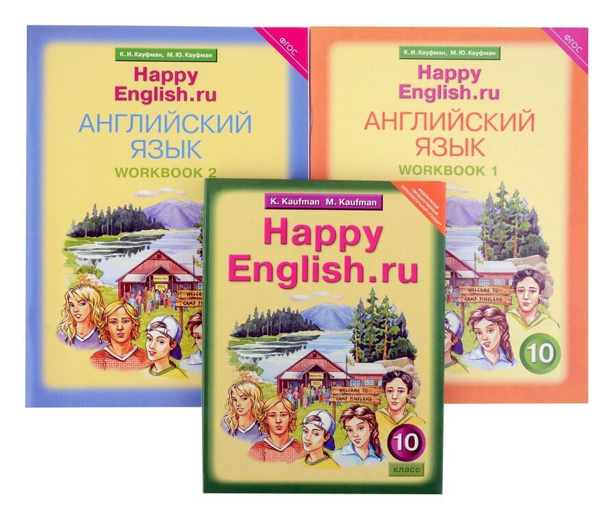 Обложка книги "Кауфман, Кауфман: Комплект для школьника "Happy English.ru". Английский язык. 10 класс. (Учебник + Рабочая тетрадь № 1, №2)"