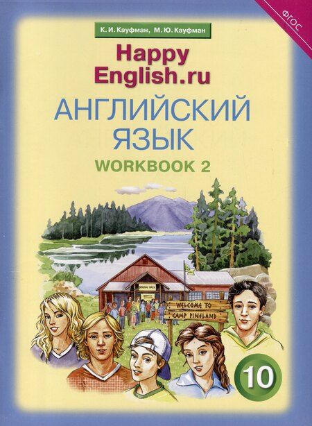Фотография книги "Кауфман, Кауфман: Комплект для школьника "Happy English.ru". Английский язык. 10 класс. (Учебник + Рабочая тетрадь № 1, №2)"