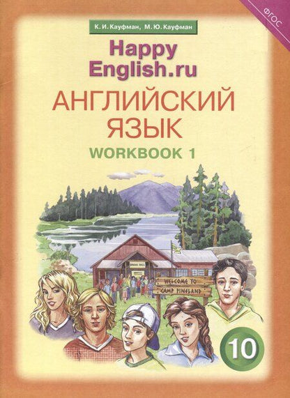 Фотография книги "Кауфман, Кауфман: Комплект для школьника "Happy English.ru". Английский язык. 10 класс. (Учебник + Рабочая тетрадь № 1, №2)"
