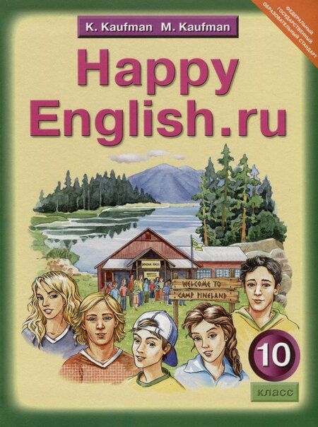 Фотография книги "Кауфман, Кауфман: Комплект для школьника "Happy English.ru". Английский язык. 10 класс. (Учебник + Рабочая тетрадь № 1, №2)"