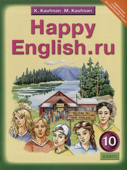 Фотография книги "Кауфман, Кауфман: Комплект для школьника "Happy English.ru". Английский язык. 10 класс. (Учебник + Рабочая тетрадь № 1, №2)"