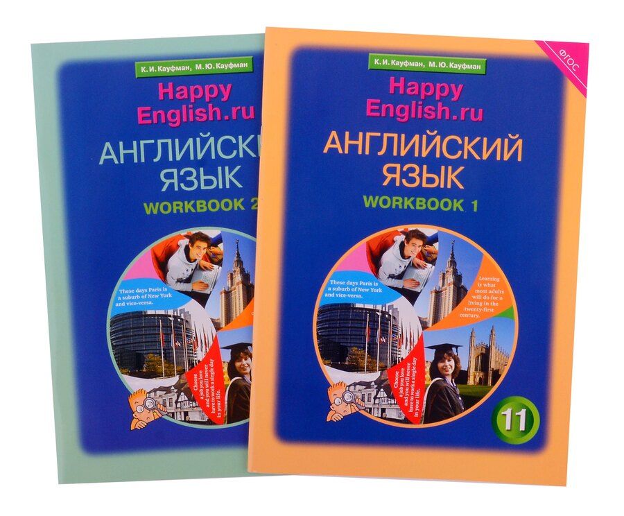 Обложка книги "Кауфман, Кауфман: Комплект рабочих тетрадей для школьника 11 класса “Happy English.ru” (№1+№ 2)"