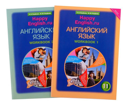 Обложка книги "Кауфман, Кауфман: Комплект рабочих тетрадей для школьника 11 класса “Happy English.ru” (№1+№ 2)"