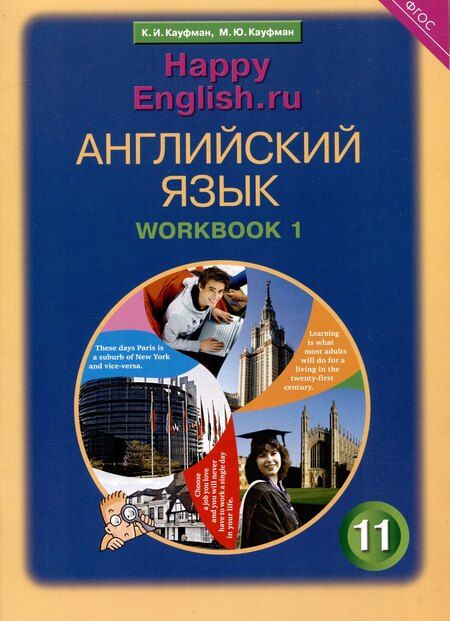 Фотография книги "Кауфман, Кауфман: Комплект рабочих тетрадей для школьника 11 класса “Happy English.ru” (№1+№ 2)"