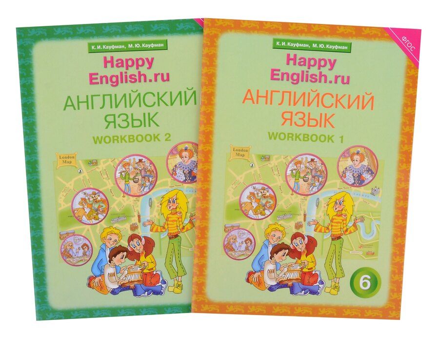 Обложка книги "Кауфман, Кауфман: Комплект рабочих тетрадей для школьника 6 класса “Happy English.ru” (№1+№ 2)"