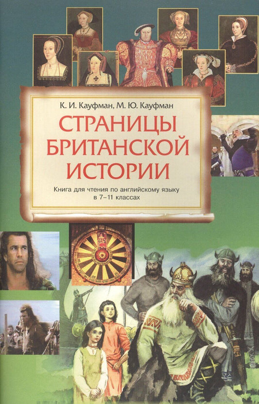 Обложка книги "Кауфман, Кауфман: Страницы Британской истории : книга для чтения по английскому языку в 7-11 классах. Учебное пособие. 2-е издание"