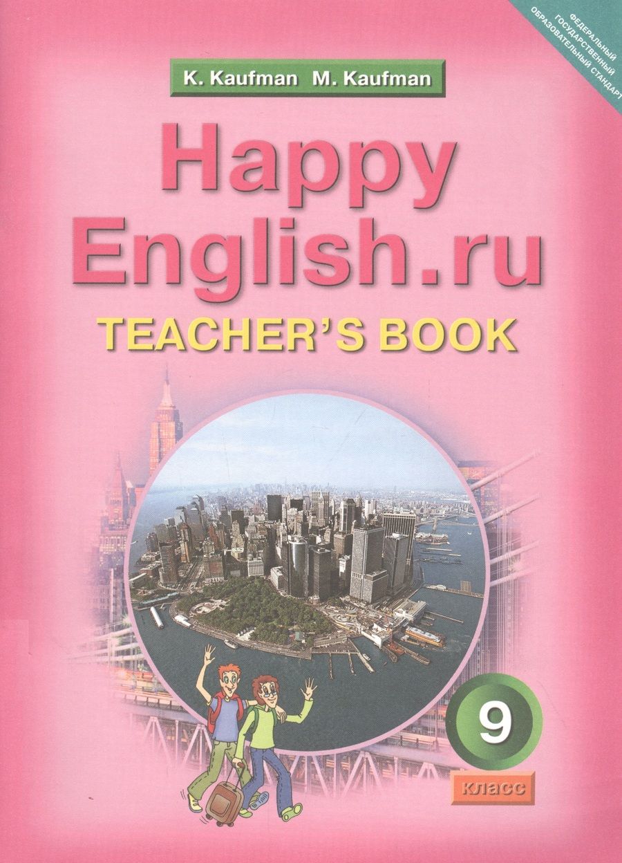 Обложка книги "Кауфман КлараHappy English.ru. Teachers Book = Счастливый английский.ру. 9 класс. Книга для учителя"