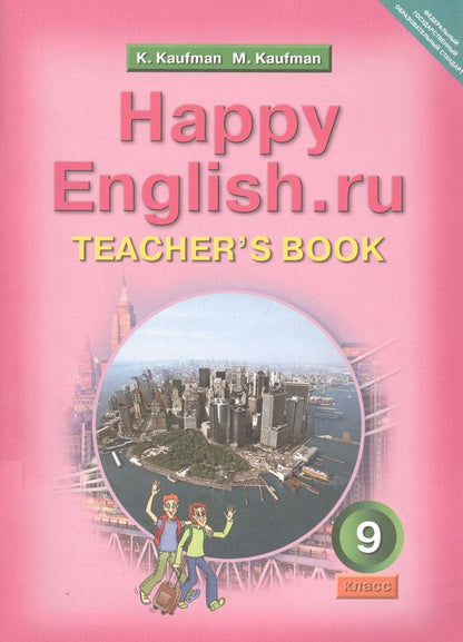 Обложка книги "Кауфман КлараHappy English.ru. Teachers Book = Счастливый английский.ру. 9 класс. Книга для учителя"