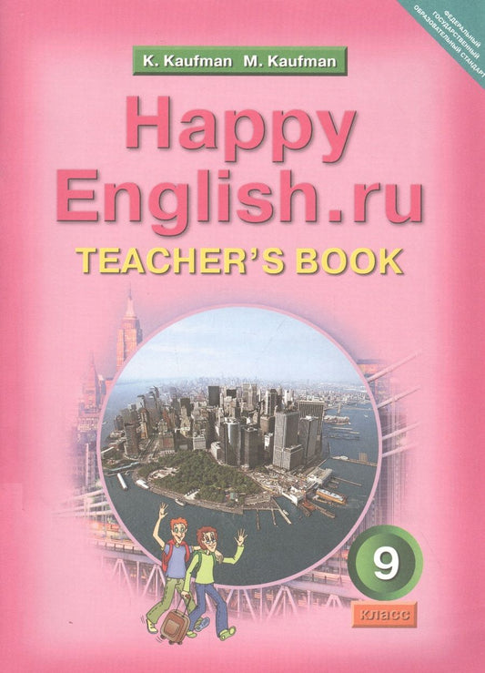 Обложка книги "Кауфман КлараHappy English.ru. Teachers Book = Счастливый английский.ру. 9 класс. Книга для учителя"