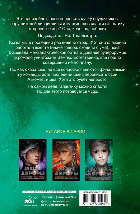 Фотография книги "Кауфман, Кристофф: Исход Авроры"