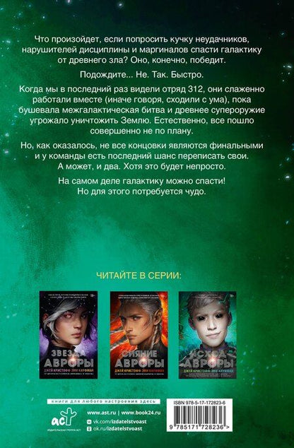 Фотография книги "Кауфман, Кристофф: Исход Авроры"