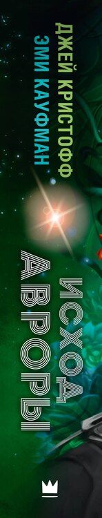 Фотография книги "Кауфман, Кристофф: Исход Авроры"