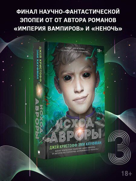 Фотография книги "Кауфман, Кристофф: Исход Авроры"